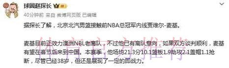 前NBA总冠军内线!媒体人:北京正在接触麦基 谈判顺利将春节后来中国 前NBA总冠军内线!媒体人:北京正在接触麦基 谈判顺利将春节后来中国